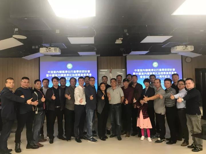 中港室內(nèi)環(huán)境凈化行業(yè)學術(shù)研討會暨中國室內(nèi)環(huán)境凈化治理專業(yè)委員會香港分會成立一周年紀念會議圓滿結(jié)束！