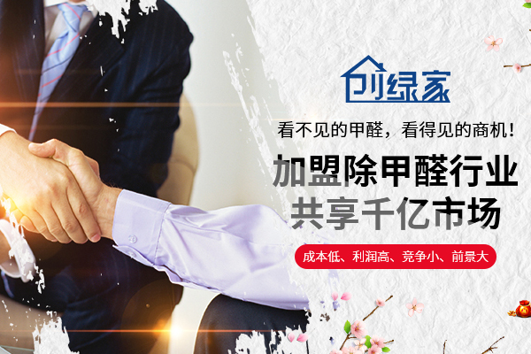 【火爆】室內(nèi)除甲醛加盟 讓你創(chuàng)業(yè)無(wú)憂(yōu)