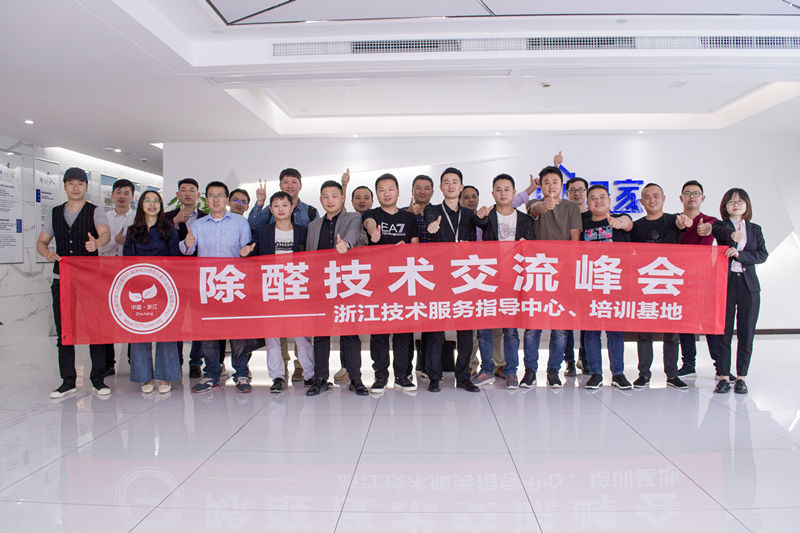 中國(guó)室內(nèi)裝飾協(xié)會(huì)室內(nèi)環(huán)境凈化治理專(zhuān)業(yè)委員會(huì)浙江中心除醛技術(shù)交流峰會(huì)圓滿(mǎn)結(jié)束！