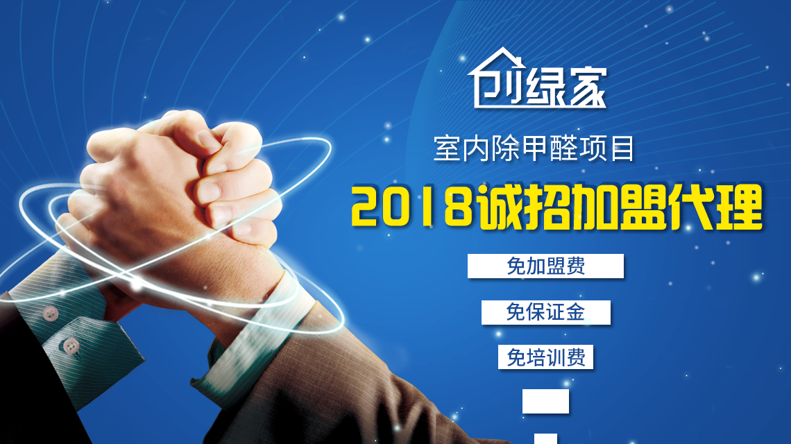 除甲醛加盟,***加盟經驗分享 除甲醛加盟,***加盟經驗分享