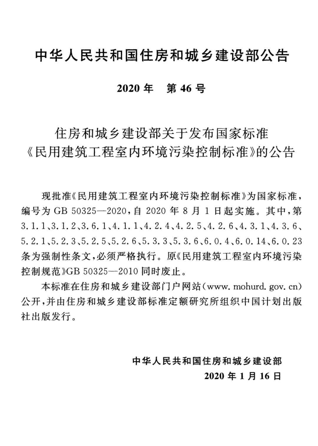 GB 50325-2020《民用建筑工程室內環境污染控制標準》正式發布，8月將實施