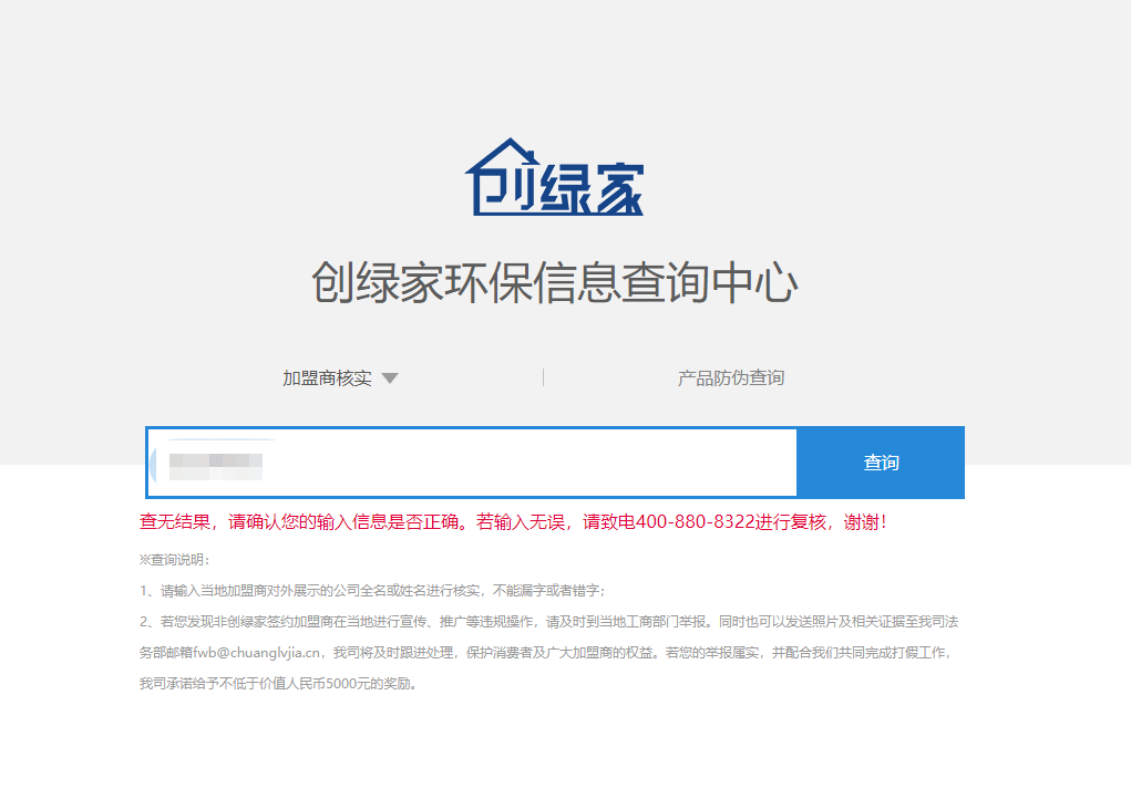 功能 | 品牌打假，舉報(bào)有獎(jiǎng)！創(chuàng)綠家環(huán)保信息查詢中心正式上線！