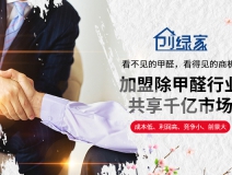 選擇除甲醛加盟的優勢有哪些呢？