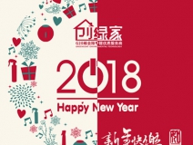 創綠家祝大家新年快樂,萬事如意!