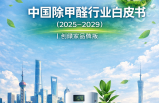 中國除甲醛行業(yè)白皮書（2025-2029）｜創(chuàng)綠家品牌版