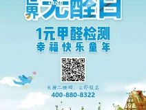 世界無(wú)醛日，甲醛檢測(cè)只需1元！