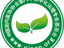 除甲醛公司首選就選中國凈化委主任會員單位!