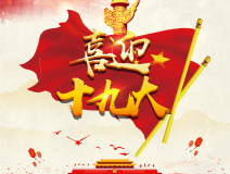 喜迎十九大，環保你我他。每日除醛忙，健康留我家！