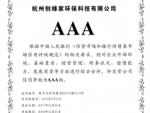 創綠家順利通過AAA信用等級認證!