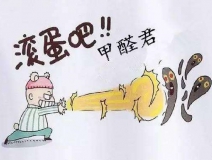 除甲醛公司哪家好?如何選擇一家專業的除甲醛公司