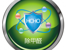 甲醛治理如何才可以更可靠?