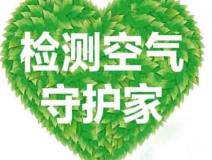 室內空氣檢測該如何進行？