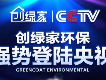創綠家環保強勢登陸央視!