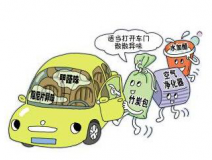 車內(nèi)甲醛治理讓出行更健康!
