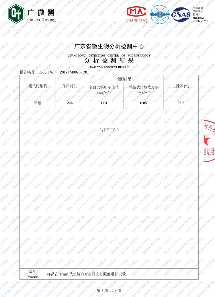 光觸媒甲醛去除率檢測報告