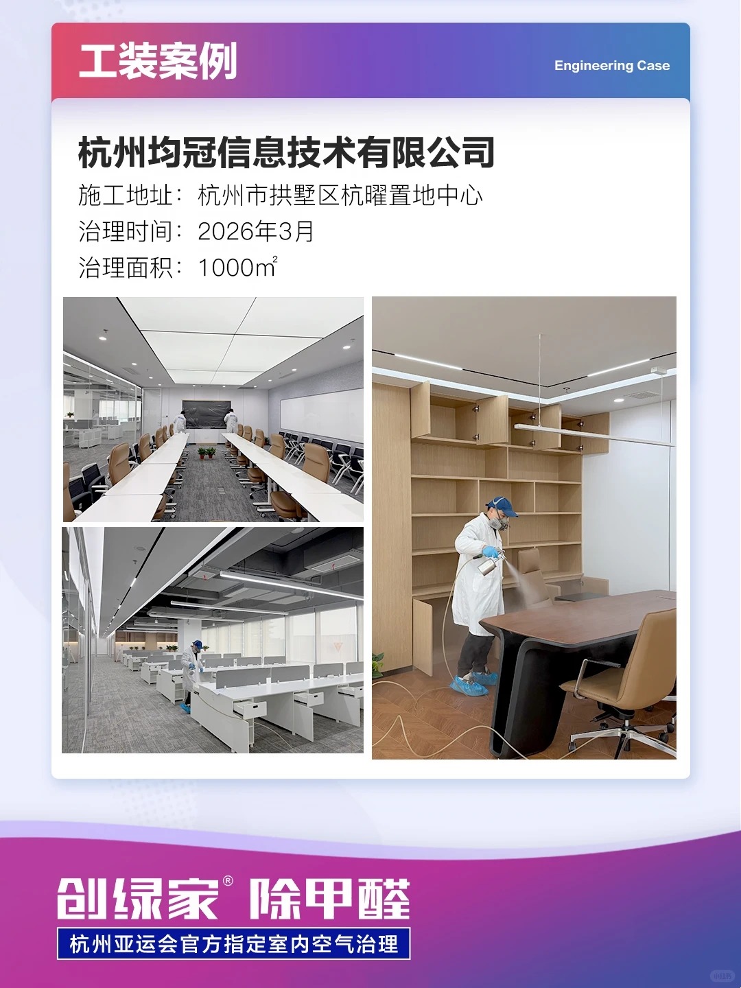 創綠家1000㎡工裝除甲醛案例｜杭州均冠信息技術有限公司空氣治理項目